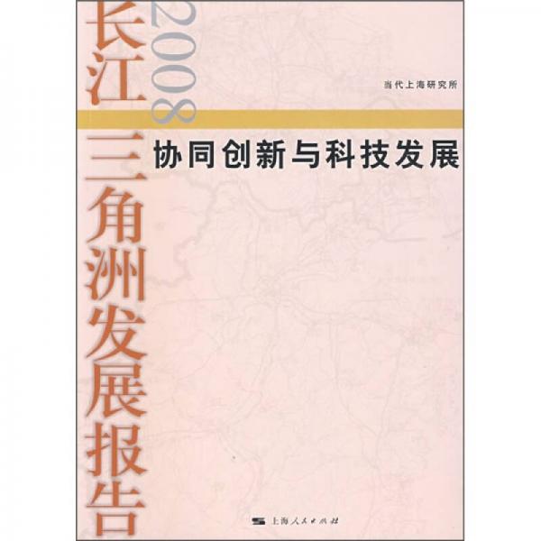 2008長(zhǎng)江三角洲發(fā)展報(bào)告：協(xié)同創(chuàng)新與科技發(fā)展