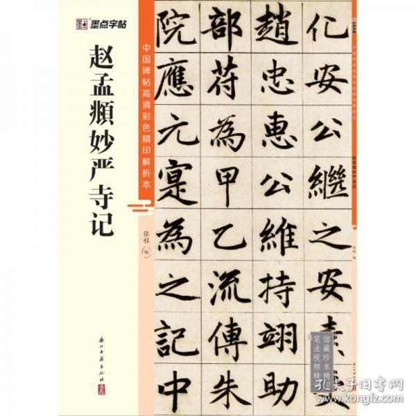 墨點(diǎn)字帖 趙孟頫妙嚴(yán)寺記