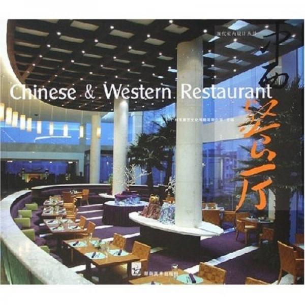 中西餐厅