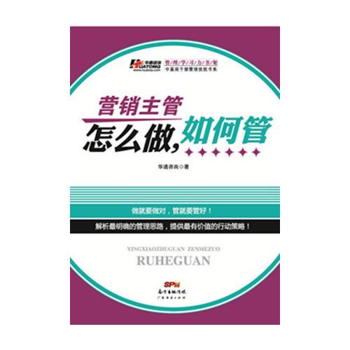 營(yíng)銷主管怎么做，如何管