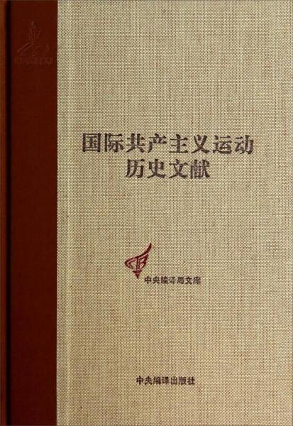 中央编译局文库：国际共产主义运动历史文献（42）