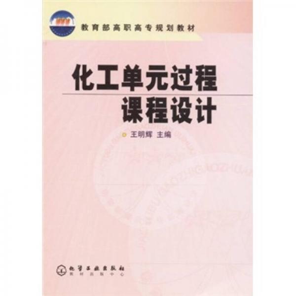 教育部高职高专规划教材：化工单元过程课程设计