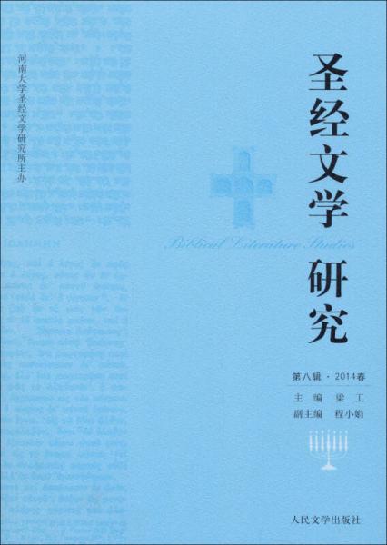 圣經(jīng)文學(xué)研究（第八輯 2014春）