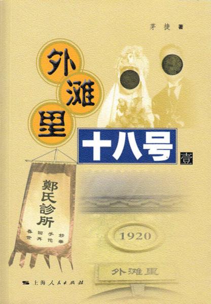 外灘里十八號 壹