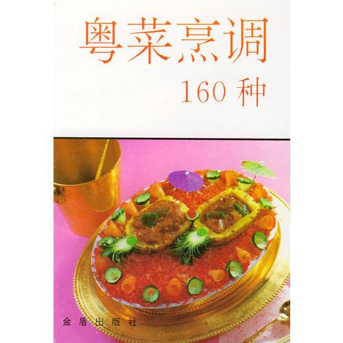 粤菜烹调160种