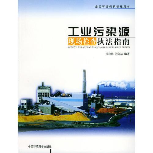 工業(yè)污染源現(xiàn)場(chǎng)檢查執(zhí)法指南