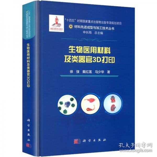 正版全新 精装 生物医用材料及类器官3D打印