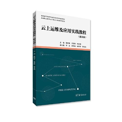 云上運維及應用實踐教程（提高篇）