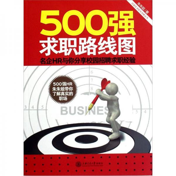 500強(qiáng)求職路線圖：名企HR與你分享校園招聘求職經(jīng)驗(yàn)