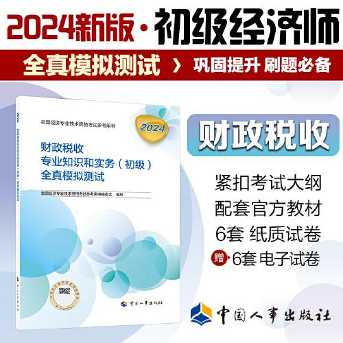 新版2024初級經(jīng)濟(jì)師教輔財(cái)政稅收2024版 財(cái)政稅收專業(yè)知識和實(shí)務(wù)（初級）全真模擬測試2024中國人事出版社官方出品