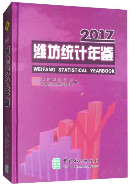 濰坊統(tǒng)計年鑒（2017）