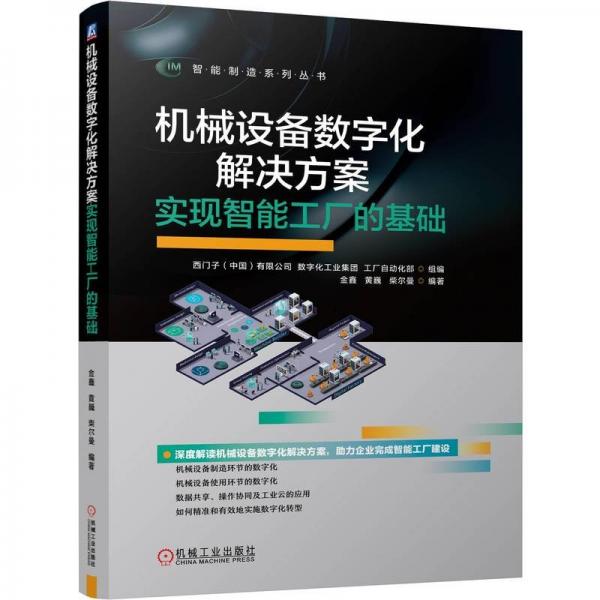 机械设备数字化解决方案 实现智能工厂的基础 西门子(中国)有限公司,数字化工业集团,工厂自动化部 等 编