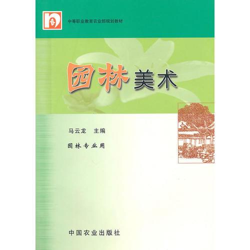 园林美术（园林专业用）