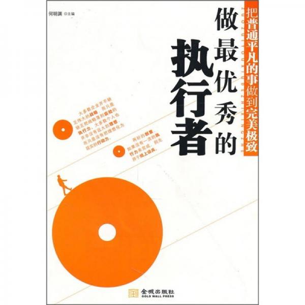 做最優(yōu)秀的執(zhí)行者