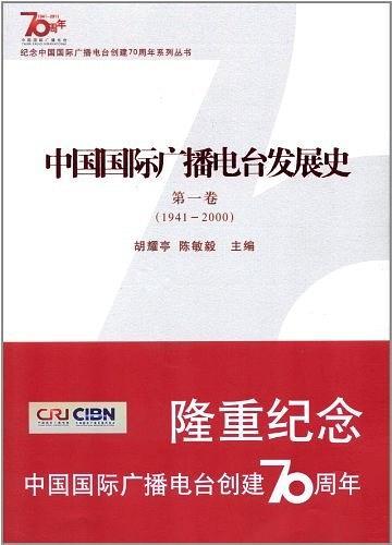 中国国际广播电台发展史. 第1卷