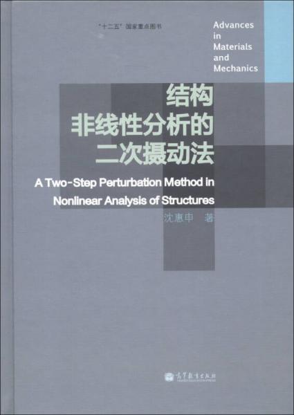 结构非线性分析的二次摄动法
