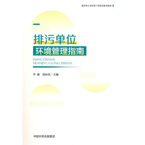 排污單位環(huán)境管理指南