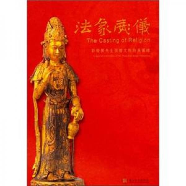 法象威儀：彭楷棟先生捐贈文物特展圖錄