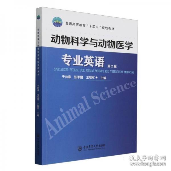 动物科学与动物医学专业英语