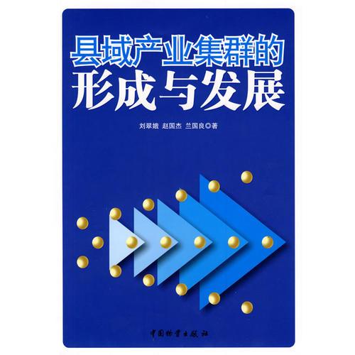 縣域產(chǎn)業(yè)集群的形成與發(fā)展