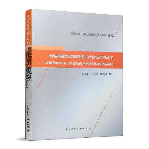 鋼結(jié)構(gòu)建筑裝飾裝修一體化設(shè)計與施工——輕鋼龍骨吊頂、架空地板與鋼結(jié)構(gòu)整體衛(wèi)浴系統(tǒng)