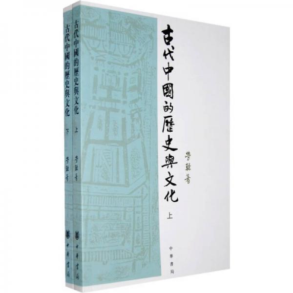 古代中国的历史与文化