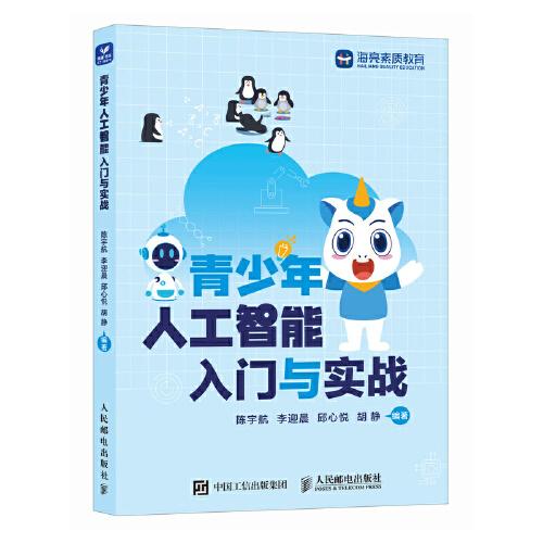青少年人工智能入門與實戰(zhàn)