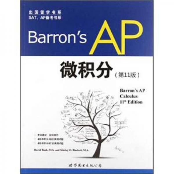 出国留学书系·SAT、AP备考书系：Barron's AP 微积分（第11版）