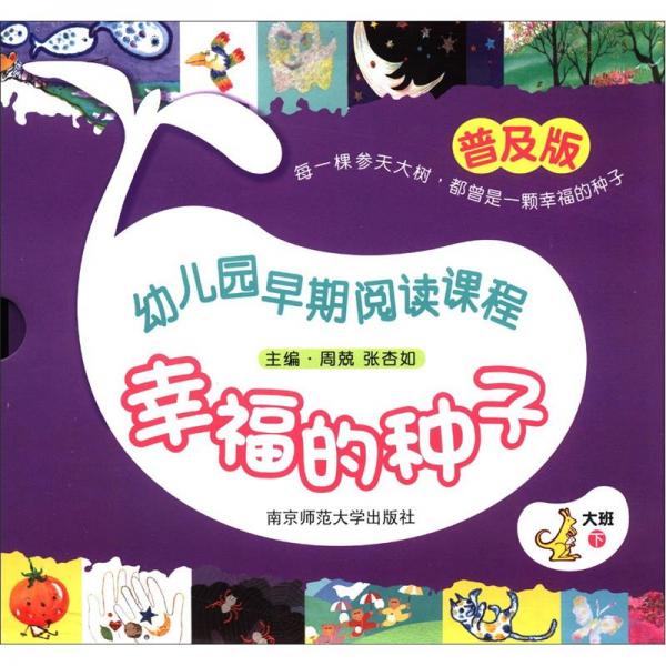幼儿园早期阅读课程：幸福的种子（大班下）（普及版）（套装全10册）