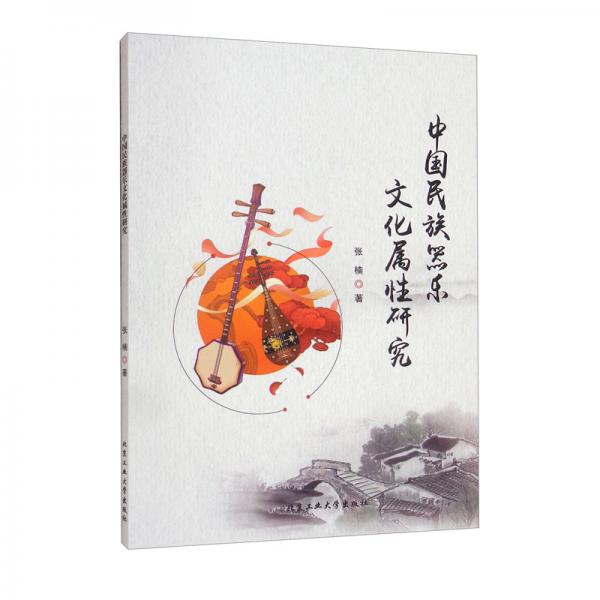 中国民族器乐文化属性研究
