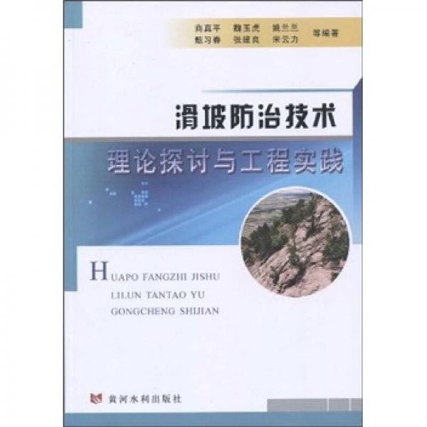 滑坡防治技術理論探討與工程實踐