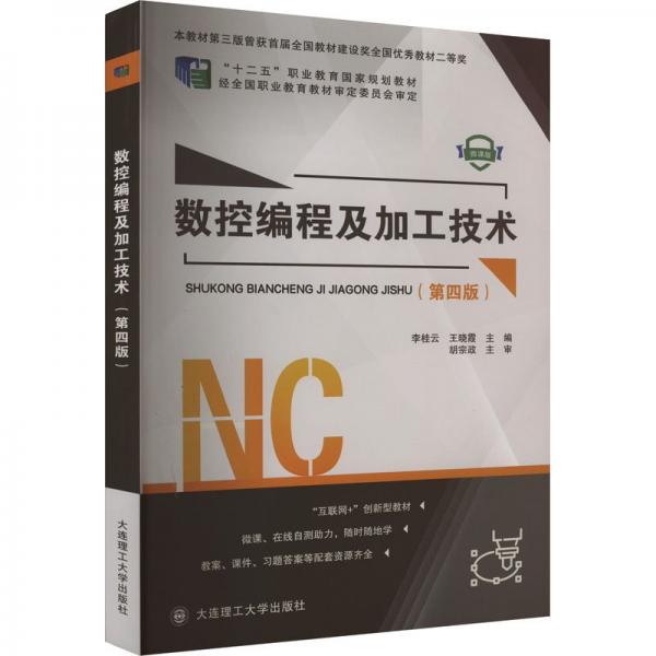 數(shù)控編程及加工技術(shù) 第四版