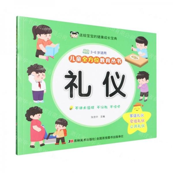 禮儀(3-6歲適用)/兒童全方位教育叢書