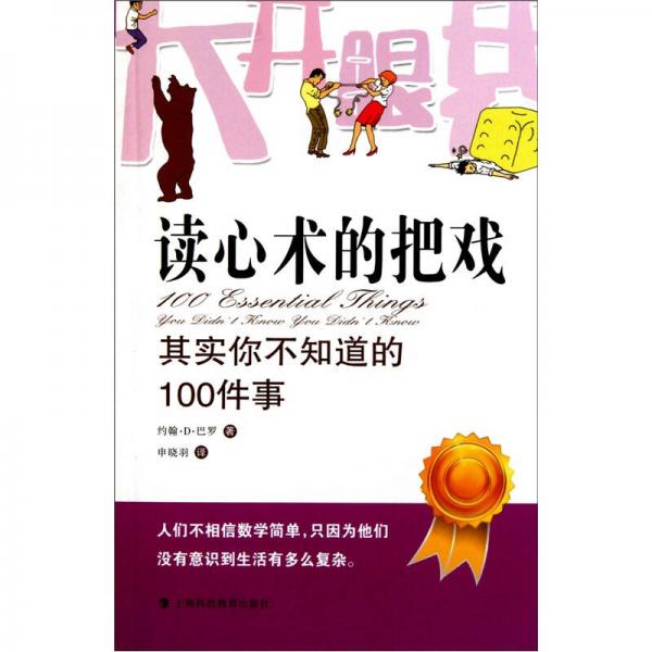 读心术的把戏：其实你不知道的100件事