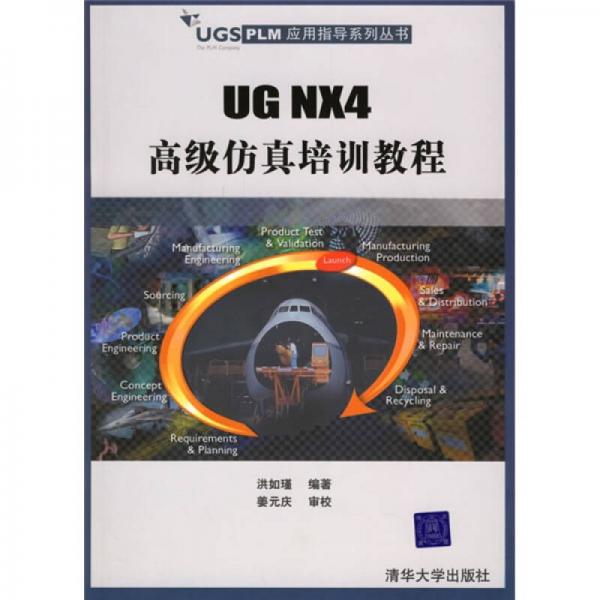 UGS PLM应用指导系列丛书：UG NX4高级仿真培训教程