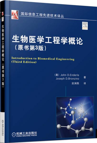 国际信息工程先进技术译丛：生物医学工程学概论（原书第3版）
