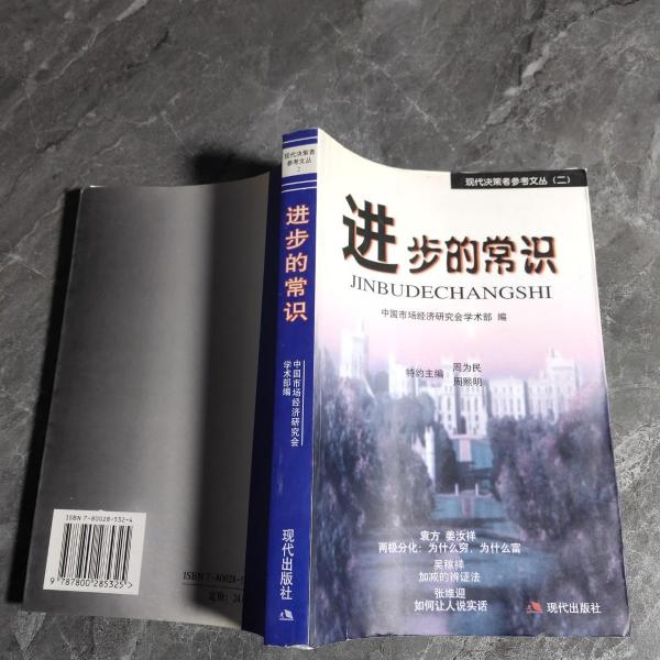 進步的常識