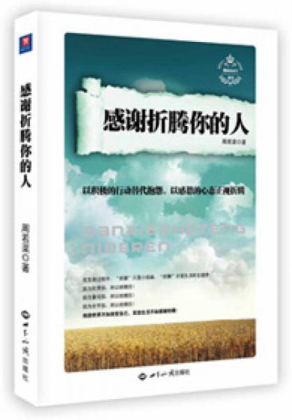 感謝折騰你的人