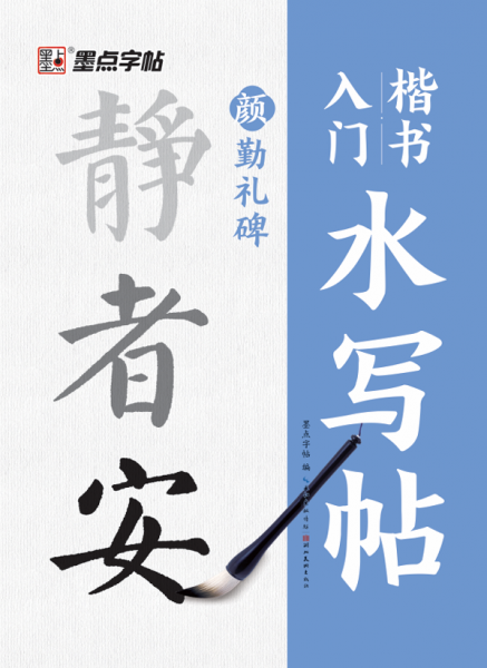 墨點字帖 顏勤禮碑楷書入門水寫帖 