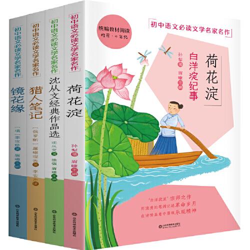 阅读书系七年级初一上精华4本套装：湘行散记、白洋淀纪事、镜花缘、猎人笔记