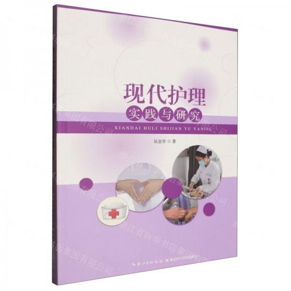 現(xiàn)代護(hù)理實(shí)踐與研究