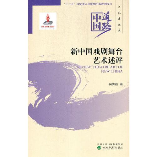 新中国戏剧舞台艺术述评--中国道路·文化建设卷