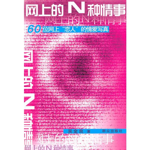 網(wǎng)上的N種情事