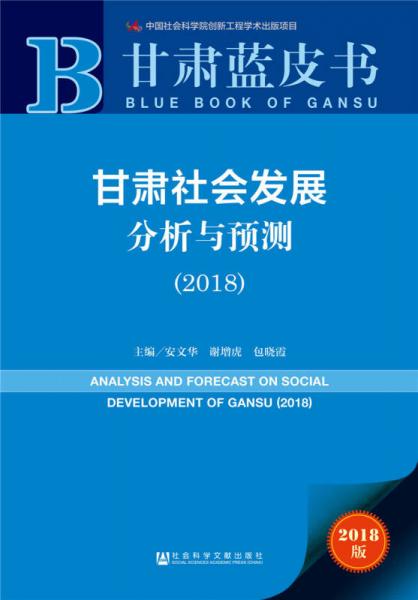 甘肃蓝皮书:甘肃社会发展分析与预测（2018）