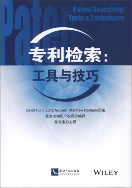 專利檢索：工具與技巧