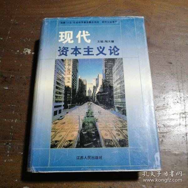 現(xiàn)代資本主義論