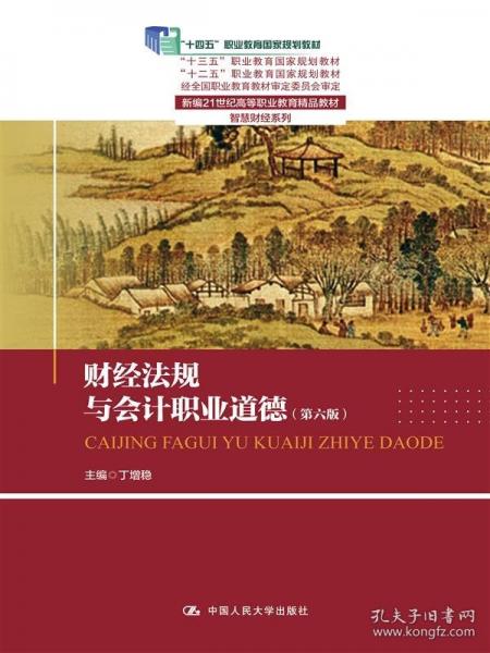 財(cái)經(jīng)法規(guī)與會(huì)計(jì)職業(yè)道德（新編21世紀(jì)高等職業(yè)教育精品教材·智慧財(cái)經(jīng)系列； “十三五”職業(yè)教育國家規(guī)劃教材；“十二五”職業(yè)教育國家規(guī)劃教材；“十四五”職業(yè)教育國家規(guī)劃教材；“教學(xué)做一體化”特色教 