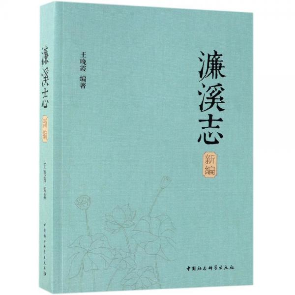 濂溪志新編 