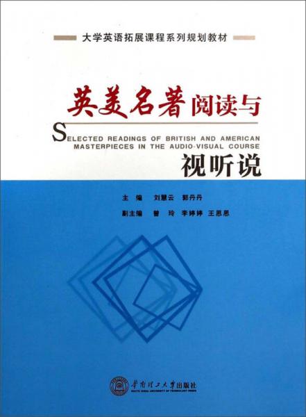 英美名著閱讀與視聽說/大學英語拓展課程系列規(guī)劃教材