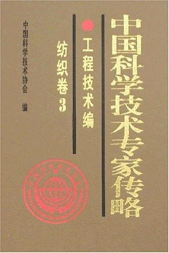 中國科學(xué)技術(shù)專家傳略.工程技術(shù)編.紡織卷.3